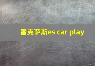 雷克萨斯es car play